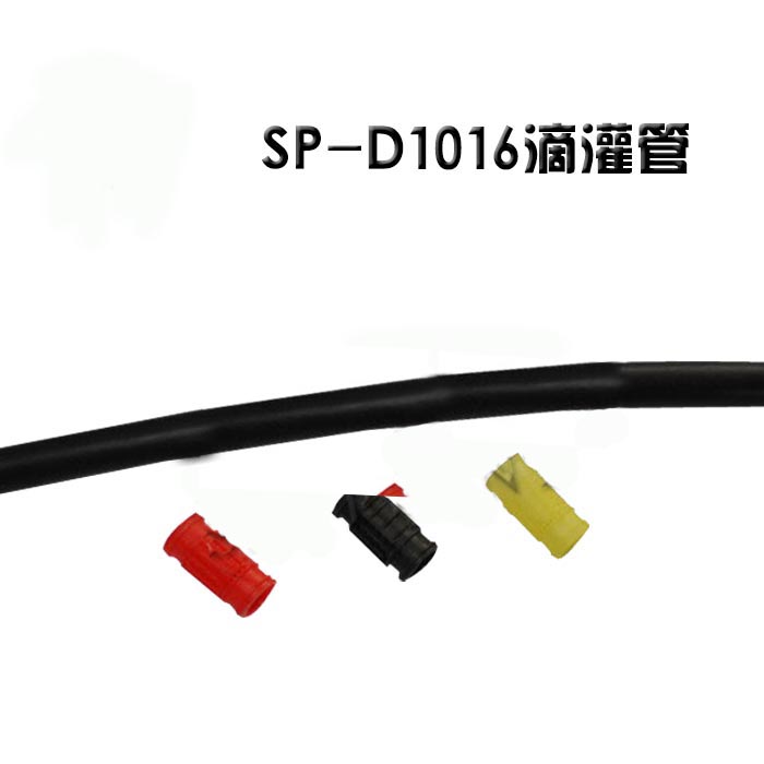  SP-D1016滴灌管