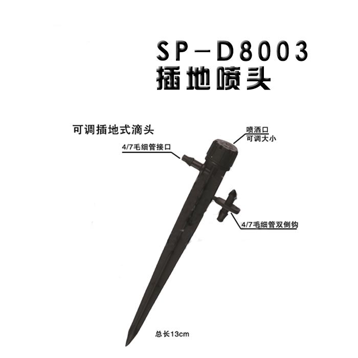 SP-D8003插地喷头