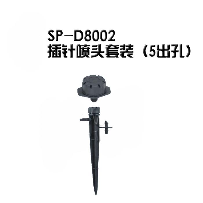  SP-D8002插针喷头套装（5 出孔）